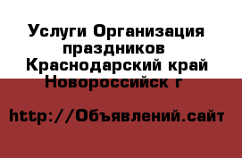 Услуги Организация праздников. Краснодарский край,Новороссийск г.
